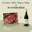 44 farms USDA Ribeye 350g X 意大利有機紅葡萄酒